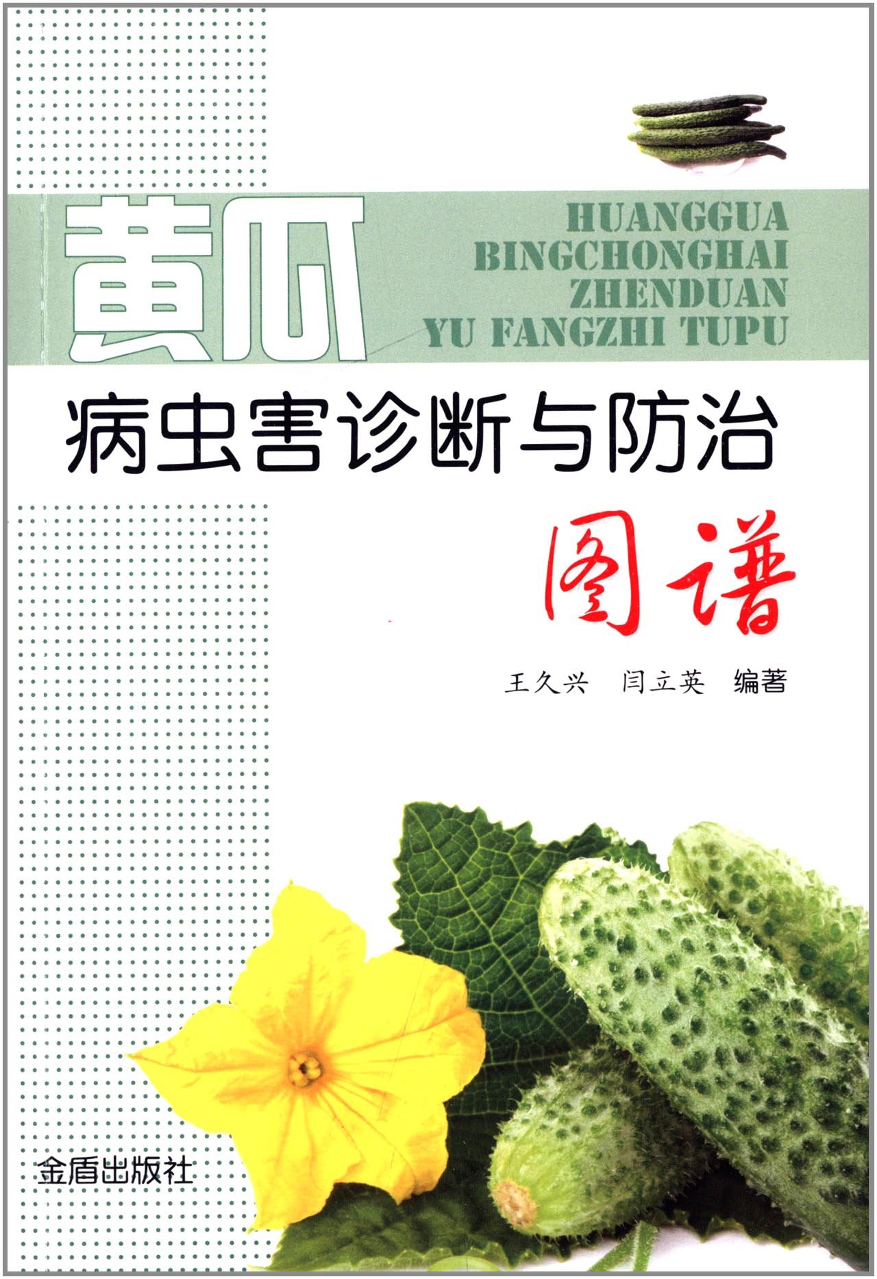 黄瓜病虫害诊断与防治图谱   王久兴  闫立英主编9787508287560