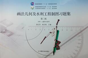 画法几何及水利工程制图习题集 第二版 9787109191785  水利 土建类专业用  吴红丹  杨玉艳主编
