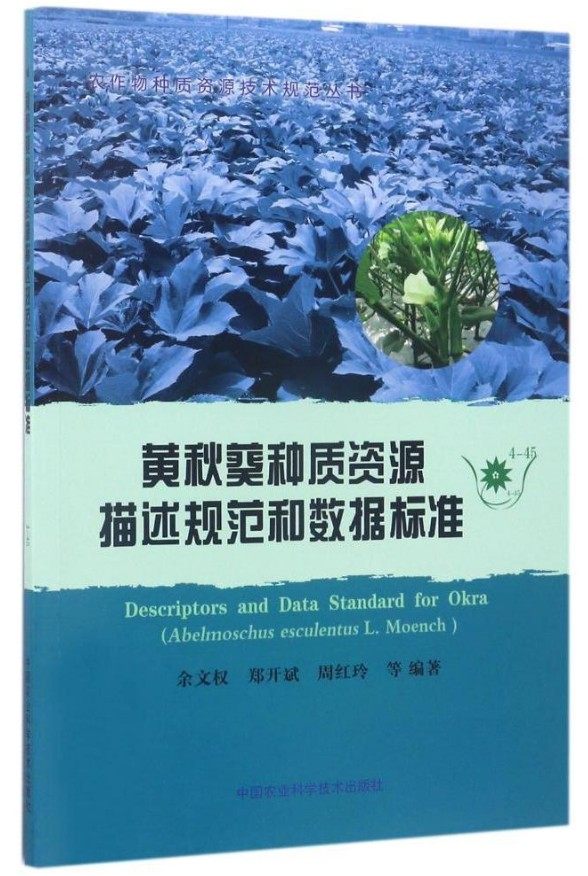 正版包邮 黄秋葵种质资源描述规范和数据标准 9787511628886   种植业 正版