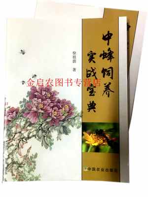 中蜂饲养实战宝典 9787109202122  徐祖荫编著  中蜂饲养实践技术 中蜂养殖技术