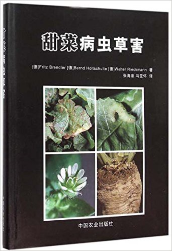 甜菜病虫草害（精装） [德]Fritz Brendler，Bernd Holtschulte，Walter Rieckmann著  张海泉 马亚怀 主译图片