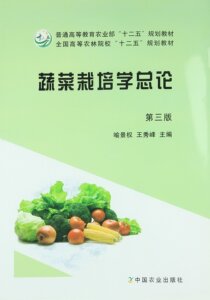 蔬菜栽培学总论(第三版 ) 喻景权 王秀峰主编9787109188082