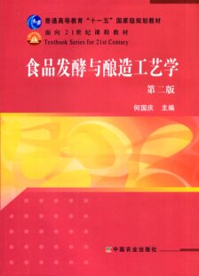 食品发酵与酿造工艺学(第二版2版)9787109158610 何国庆主编正品全新