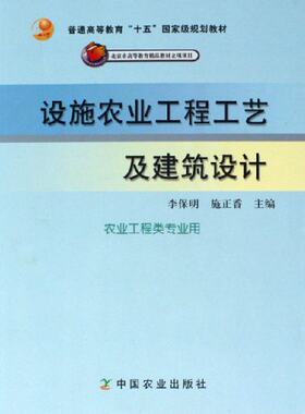 设施农业工程工艺及建筑设计 9787109104952 (农业工程类专业用普通高等教育十五规划教材)  李保明  施正香主编