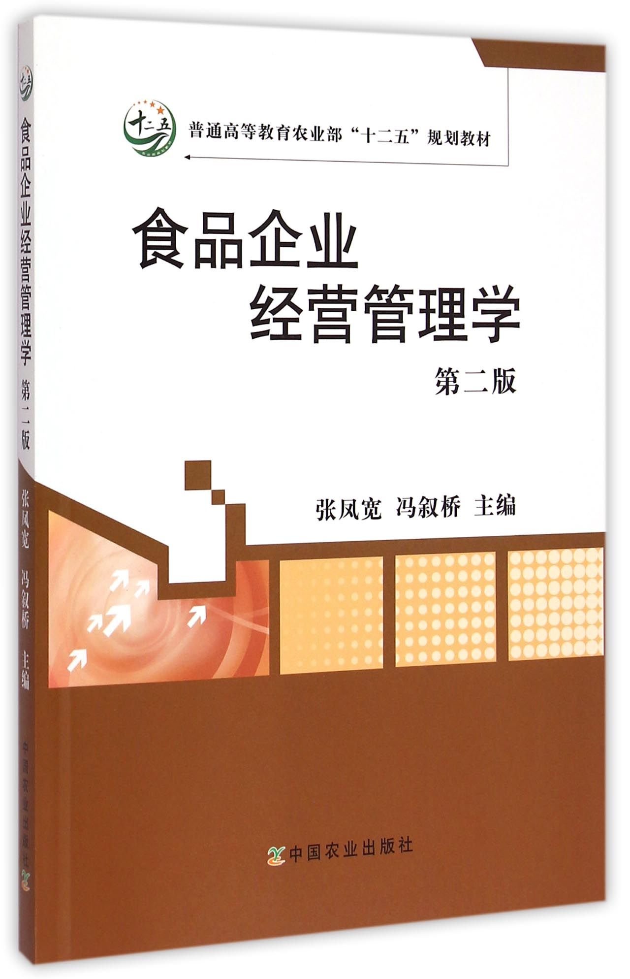 食品企业经营管理学(第2版)  张凤宽  冯叙桥主编 9787109197886 中国农业出版社教材