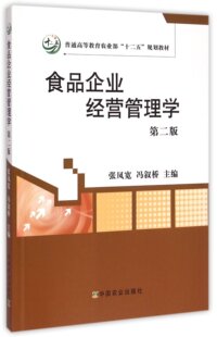 食品企业经营管理学(第2版)  张凤宽  冯叙桥主编 9787109197886 中国农业出版社教材