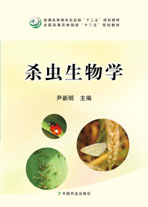 杀虫生物学 尹新明主编  中国农业出版社 9787109220249