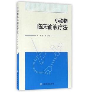 犬猫输液 罗毅主编 小动物输液技术 犬猫临床输液疗法 小动物临床输液疗法 龙潭