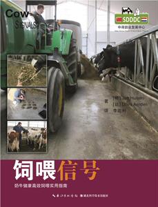 2017年出版 饲喂信号—奶牛健康高效饲喂实用指南 李胜利主译  奶牛的信号  9787535289797