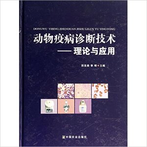 动物疫病诊断技术理论与应用 田克恭  李明主编  动物疾病诊断技术9787109187757