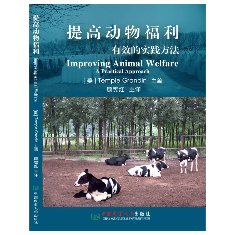 提高动物福利---有效的实践方法 9787565508240  格朗丹 (Temple Grandin) 编  顾宪红主译