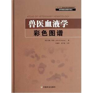 兽医血液学彩色图谱  刘建柱 成子强译  兽医实验室血液检验  9787109150614