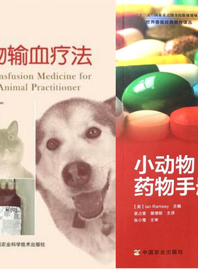 小动物药物手册第7版+小动物输血疗法. 套装两本 小动物医学书籍  宠物医生书籍
