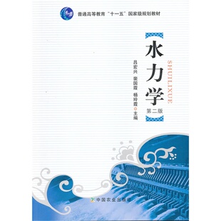 水力学(第二版)    9787109164741   吕宏兴  裴国霞  杨玲霞主编