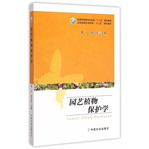 园艺植物保护学(全国高等农林院校十二五规划教材)  黄云  徐志宏主编9787109201064
