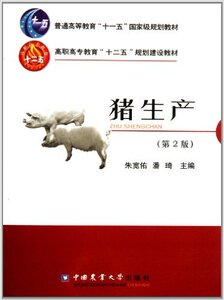 猪生产(第2版)（普通高等教育十一五规划教材）  朱宽佑 潘琦主编9787565504297