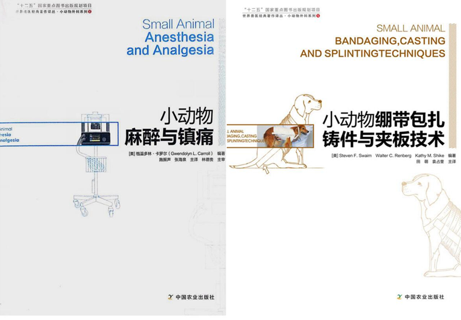 正版包邮  小动物麻醉与镇痛+小动物绷带包扎、铸件与夹板技术  套装两本  宠物医学书籍  小动物医学书籍