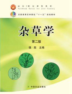 杂草学(第2版) 9787109131927 强胜主编