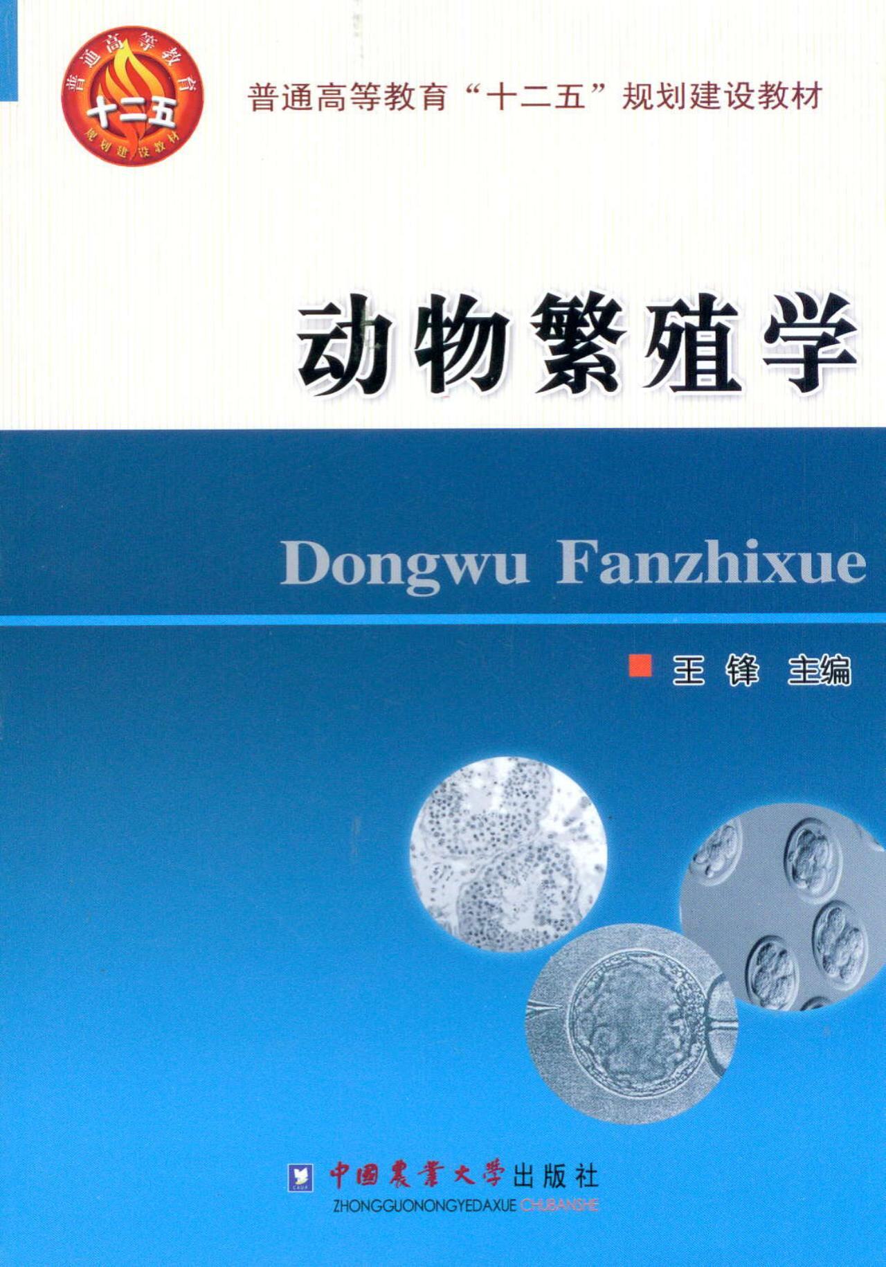 动物繁殖学王锋主编中国农业大学出版社 9787565504686_虎窝淘