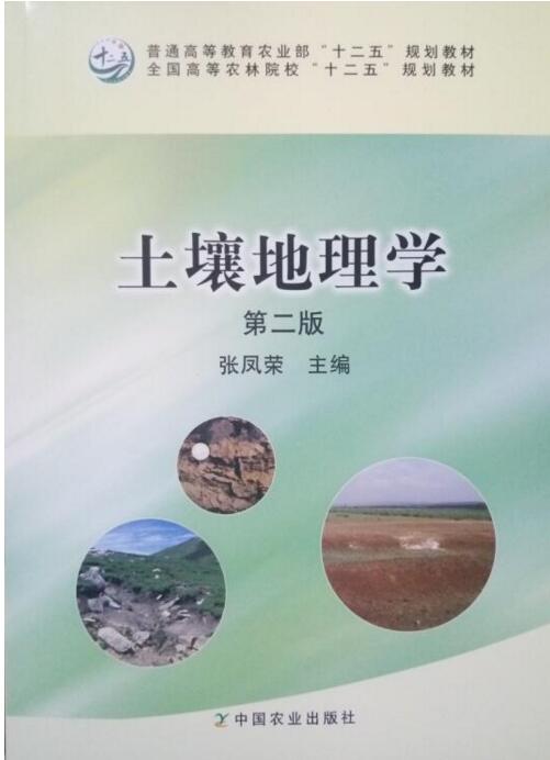 土壤地理学 第二版 9787109210042   张凤荣主编