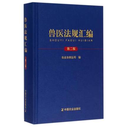 兽医法规汇编（第二版)农业部兽医局编扎实推进兽医领域法行政兽医系统工作人员参考用书