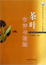 Чай книги 茶叶审评与检验（高职高专教材） 农艳芳主编