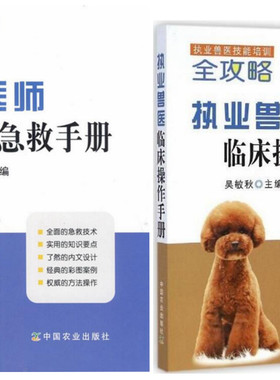 执业兽医技能培训全攻略 宠物医师临床急救手册+执业兽医临床操作手册 套装两本  宠物医生临床书籍  执业兽医临床书籍
