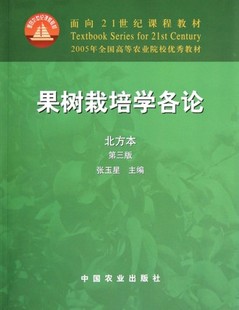 果树栽培学各论(北方本)(第3版) 9787109083974 张玉星主编 中国农业出版社教材