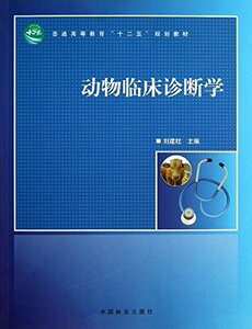 动物临床诊断学  刘建柱主编 9787503870439