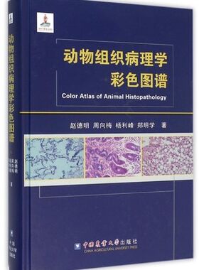 动物组织病理学彩色图谱 9787565513374  赵德明 周向梅 杨利峰 郑明学主编