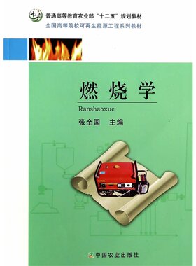 燃烧学张全国主编9787109177482