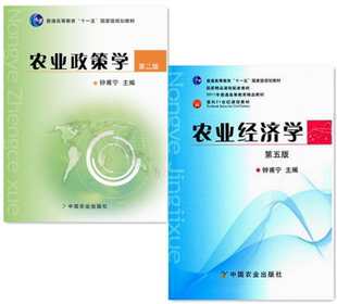 农业政策学(第2版)+农业经济学（第5版） 套装两本 钟甫宁主编 9787109153028  9787109156180