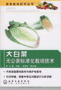 大白菜无公害标准化栽培技术 王鑫主编 9787122048820