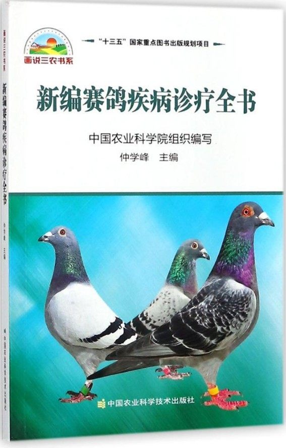 新编赛鸽疾病诊疗全书 仲学峰主编  鸽病诊治防治技术 鸽病治疗诊疗图谱 9787511632623怎么看?