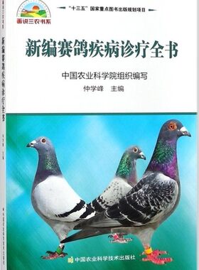 新编赛鸽疾病诊疗全书正品现货