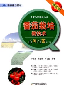 番茄栽培新技术百问百答 第三版  于锡民 等编著   番茄栽培技术 番茄种植技术9787109214149