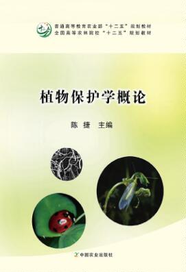 植物保护学概论 陈捷主编  植物保护概论植物保护通论9787109220102 中国农业出版社教材