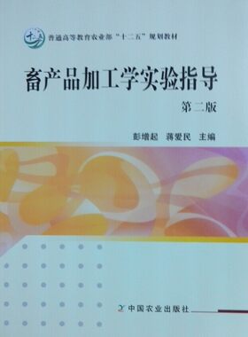 畜产品加工学实验指导（第二版） 彭增起  蒋爱民主编 9787109188624 中国农业出版社教材