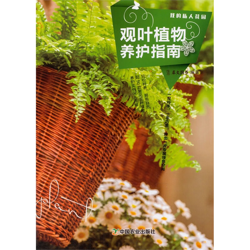 正版包邮 观叶植物养护指南 我的私人花园系列 家庭花卉植物养殖宝典