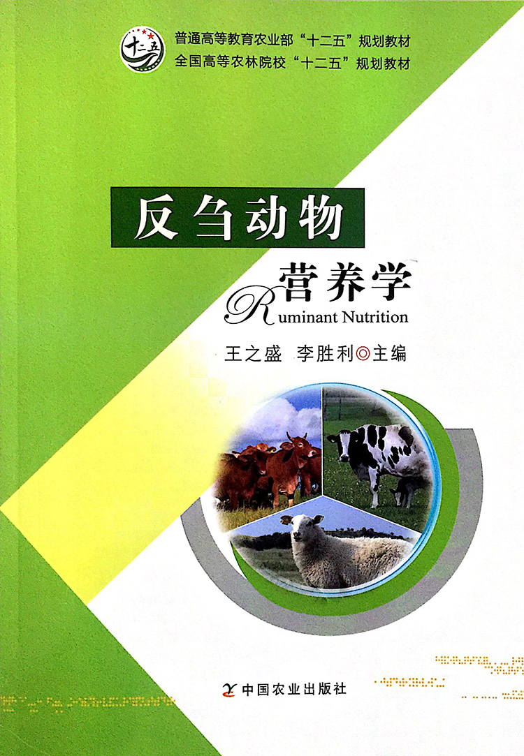 反刍动物营养学王之盛李胜利编