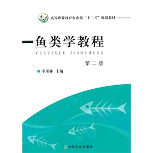 鱼类学教程第二版  李承林主编 养鱼学教程教材  9787109201118