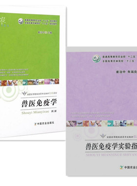 兽医免疫学第二版+兽医免疫学实验指导 套装两本  崔治中  主编  9787109200319  9787109200302  中国农业出版社