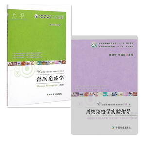 兽医免疫学第二版+兽医免疫学实验指导 套装两本  崔治中  主编  9787109200319  9787109200302  中国农业出版社