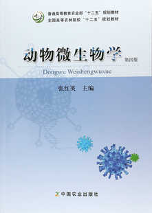 动物微生物学 第四版4版 9787109221079  张红英主编 中国农业出版社教材  兽医微生物学
