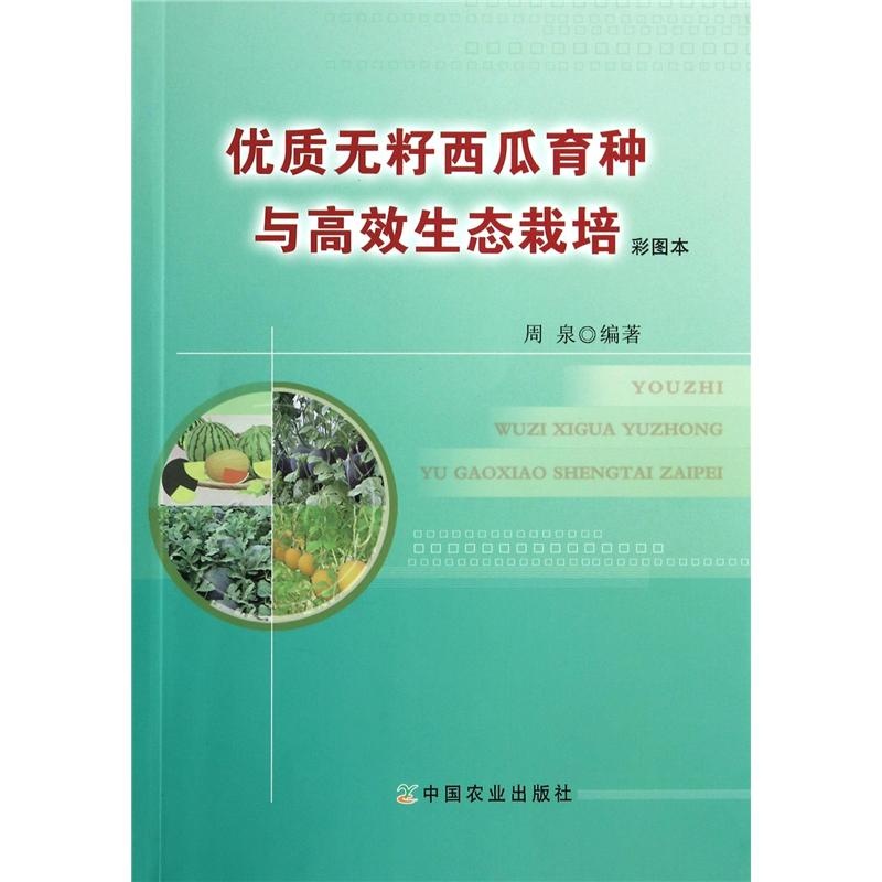 优质无籽西瓜育种与高效生态栽培彩图本周泉编著