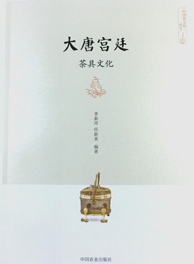 大唐宫廷茶具文化 李新玲 任新来编著 9787109231535  中国茶文化丛书  茶具文化 茶历史  茶类书籍
