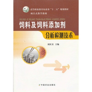 高职教材 饲料及饲料添加剂分析检测技术 周庆安主编