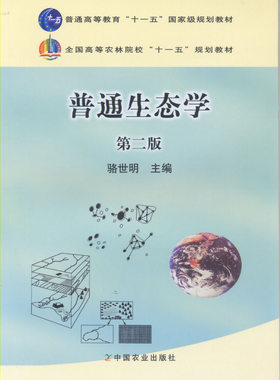 普通生态学(第2版) 第二版  骆世明主编 中国农业出版社9787109158498