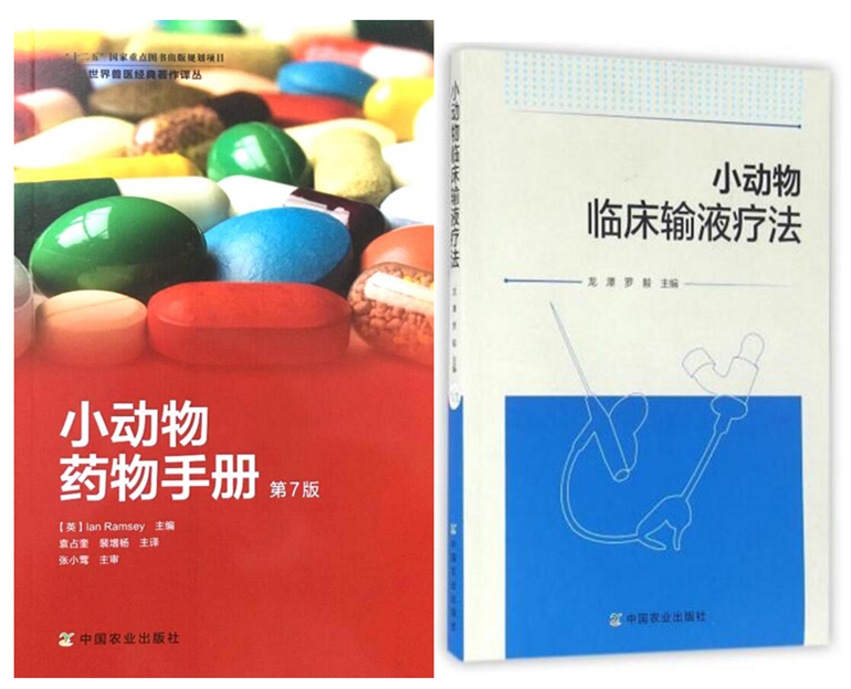 正版包邮 小动物药物手册第7版+小动物临床输液疗法 套装 两本 宠物医生书籍 药物手册 小动物医学书籍 书籍/杂志/报纸 自由组合套装 原图主图