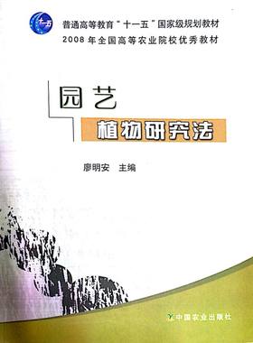 全新正版现货--园艺植物研究法--廖明安主编 书籍比较老 旧 毕竟08年的书 中国农业出版社  9787109098381